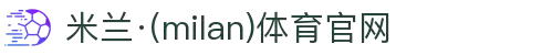 米兰·(milan)中国官方网站